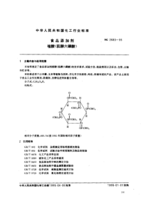 HG 2683-1995 食品添加剂植酸(肌醇六磷酸);