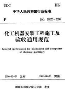 HG 20203-2000 化工机器安装工程施工及验收通用规范