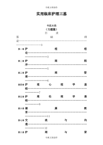 实用临床护理三基习题篇及答案(大写字母)之令狐文艳创作