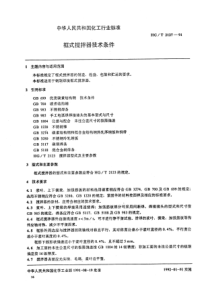 HGT 2127-1991 框式搅拌器技术条件