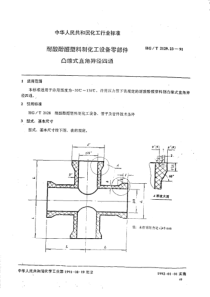 HGT 2129.23-1991 耐酸酚醛塑料制化工设备零部件 凸缘式直角异径四通