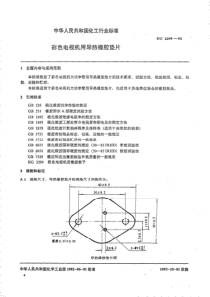 HGT 2295-1992 彩色电视机用导热橡胶垫片