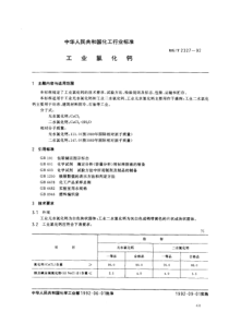 HGT 2327-1992; 工业氯化钙