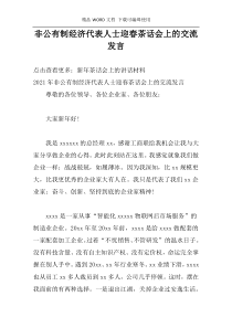 非公有制经济代表人士迎春茶话会上的交流发言