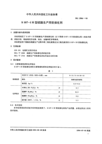 HGT 2506-1993 S107-1H型硫酸生产用钒催化剂