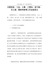 分管党务、工会、人事、工青妇、老干部、关工委、绩效考核等工作总结范文