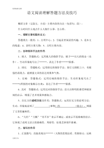 语文阅读理解答题方法及技巧