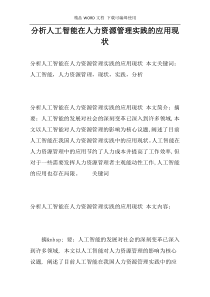 分析人工智能在人力资源管理实践的应用现状