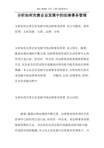 分析如何完善企业发展中的法律事务管理