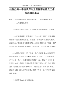 扶贫办第一季度从严治党责任落实重点工作进展情况报告