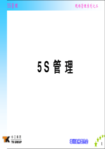 5S管理