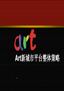 Art新城市平台整体策略ppt36