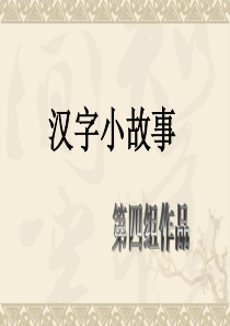 《汉字小故事》PPT课件