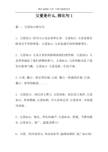 父爱是什么,排比句1