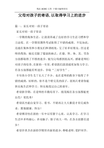 父母对孩子的寄语,以取得学习上的进步