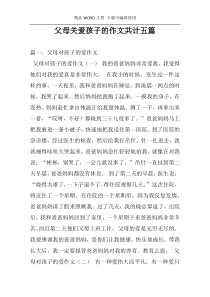 父母关爱孩子的作文共计五篇