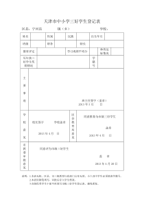 天津市中小学三好学生登记表