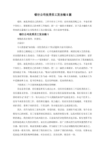 银行公司优秀员工发言稿5篇