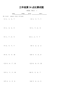 小学三年级算24点比赛试题