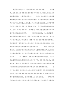 我国民办高校人力资源管理的现状