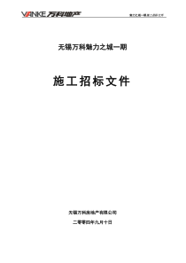 万科魅力一期总包招标文件草稿