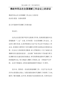 傅政华同志在全国调解工作会议上的讲话