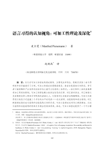 语言习得的认知视角：可加工性理论及深化