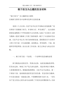 敢于担当为主题的发言材料