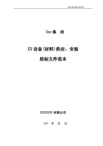 万达集团_设备(材料)采购安装招标文件范本_57页