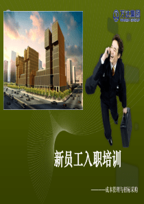 万达集团新员工入职培训--成本管理与招标采购（PPT31页）