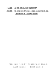 A公司员工激励机制及调整策略研究