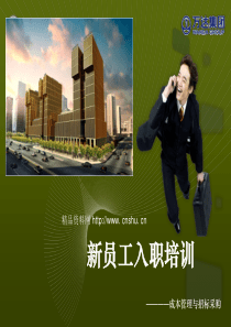 万达集团新员工入职培训——成本管理与招标采购（PPT31页）