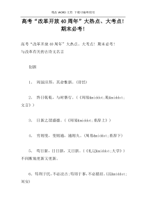 高考“改革开放40周年”大热点、大考点! 期末必考!