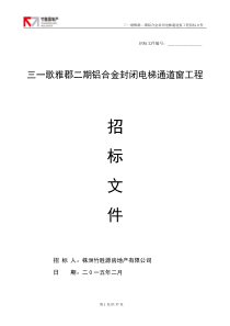 三一歌雅郡二期铝合金封闭电梯通道窗工程招标文件