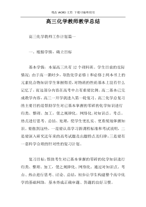 高三化学教师教学总结