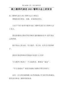 高三教师代表在2021誓师大会上的发言