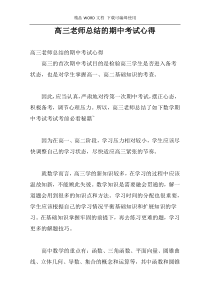 高三老师总结的期中考试心得