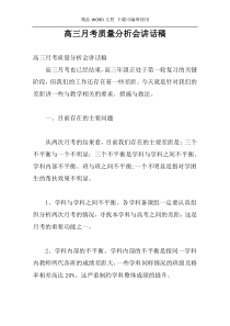 高三月考质量分析会讲话稿