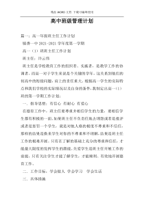 高中班级管理计划