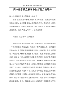 高中化学课堂教学中创新能力的培养