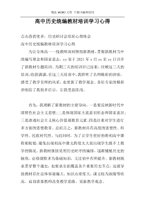 高中历史统编教材培训学习心得