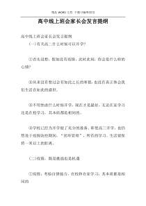 高中线上班会家长会发言提纲