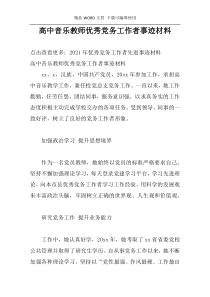 高中音乐教师优秀党务工作者事迹材料