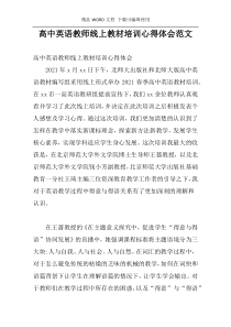 高中英语教师线上教材培训心得体会范文