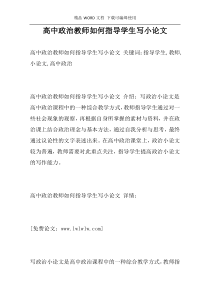 高中政治教师如何指导学生写小论文