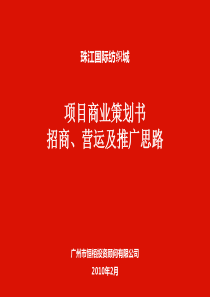 商业策划书招商、营运及推广思路报告