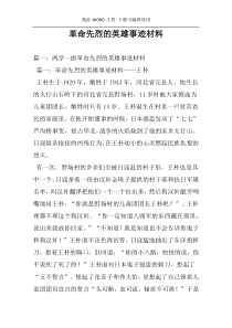 革命先烈的英雄事迹材料