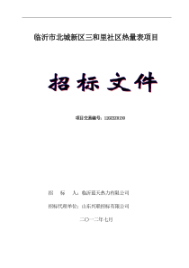 三和里招标文件(热力公司)722修改稿1121最终版本1