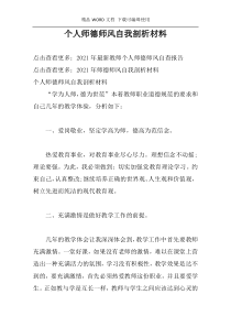 个人师德师风自我剖析材料