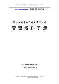 浙江众安房产公司管理运作手册